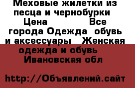 Меховые жилетки из песца и чернобурки › Цена ­ 13 000 - Все города Одежда, обувь и аксессуары » Женская одежда и обувь   . Ивановская обл.